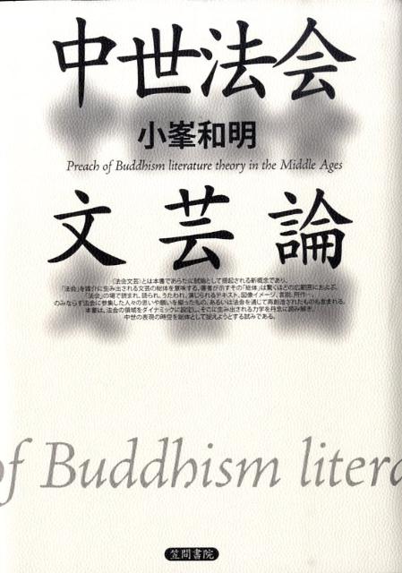 中世法会文芸論
