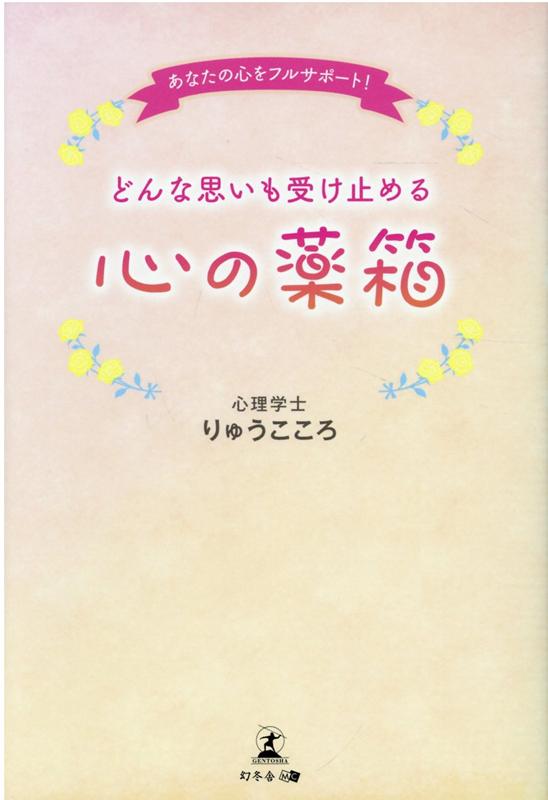 あなたの心をフルサポート どんな思いも受け止める 心の薬箱