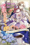 妃教育から逃げたい私2 ～没落寸前だけど結婚したい私～ （PASH！ブックス） [ 沢野 いずみ ]