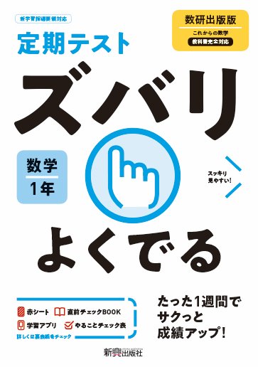 定期テスト ズバリよくでる 中学1年 数学 数研出版版