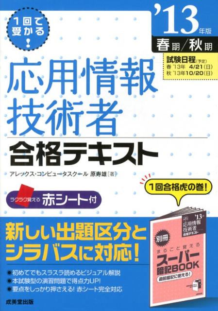 応用情報技術者合格テキスト（’13年版）