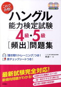 これで合格！ハングル能力検定試験4級・5級「頻出」問題集