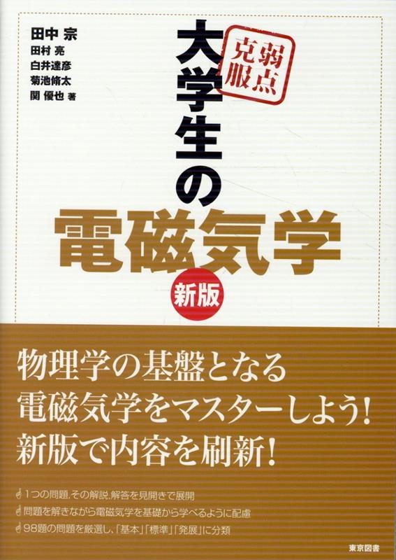 弱点克服大学生の電磁気学新版の表紙