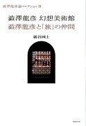 澁澤龍彥 幻想美術館／澁澤龍彥と「旅」の仲間