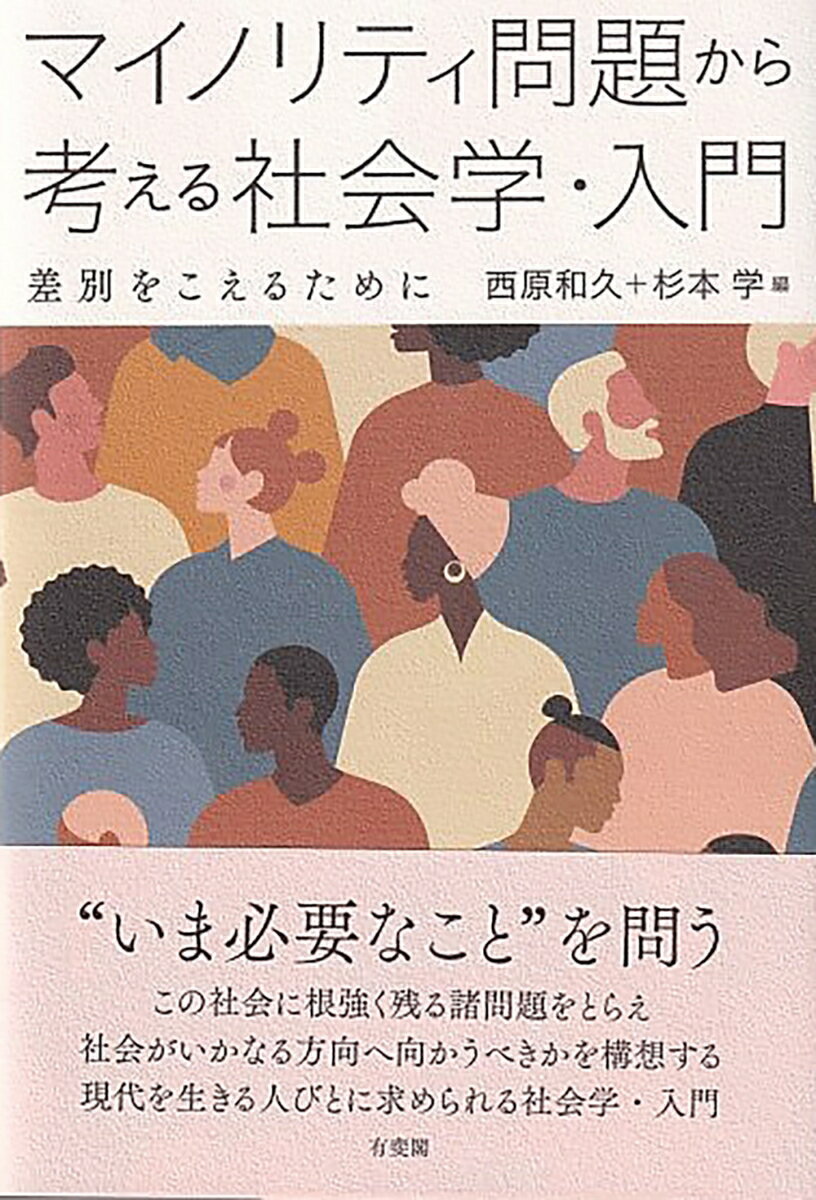 マイノリティ問題から考える社会学・入門 差別をこえるために （単行本） [ 西原 和久 ]