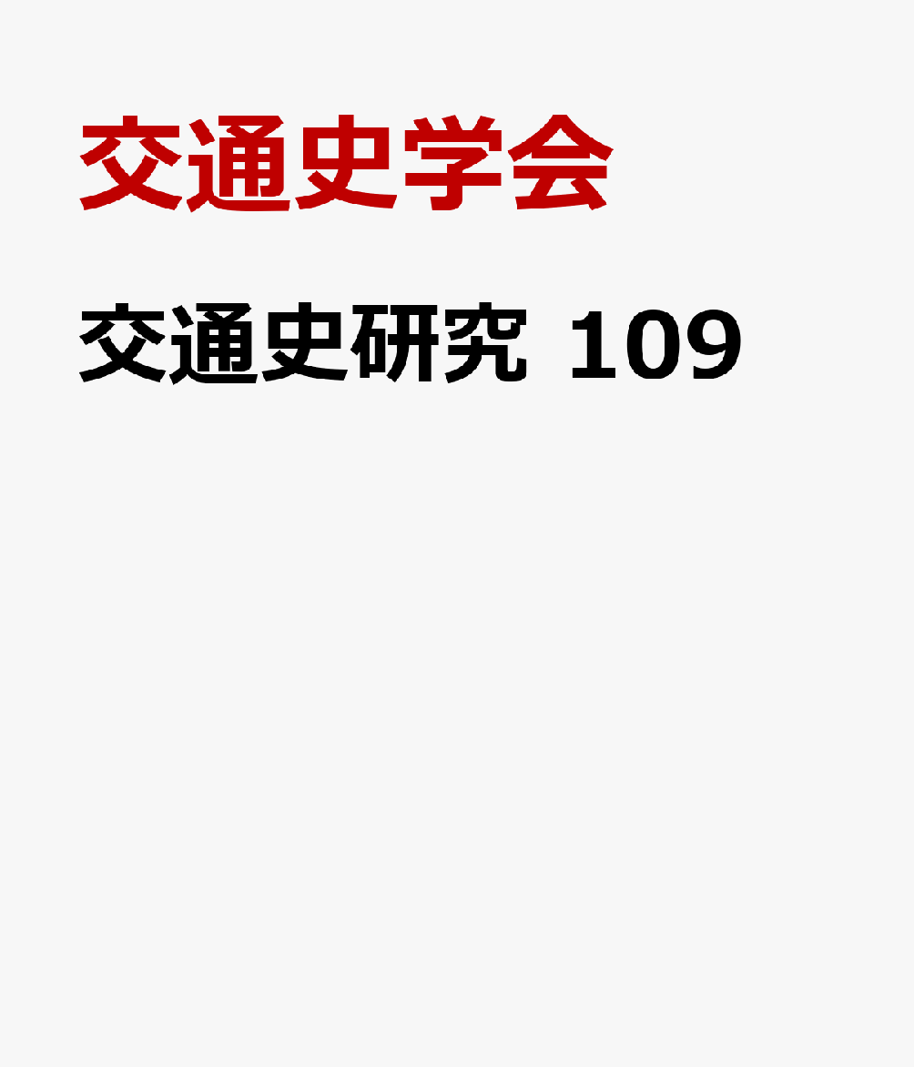 交通史研究 109