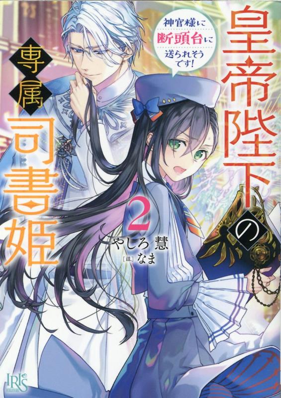 皇帝陛下の専属司書姫2 神官様に断頭台に送られそうです！