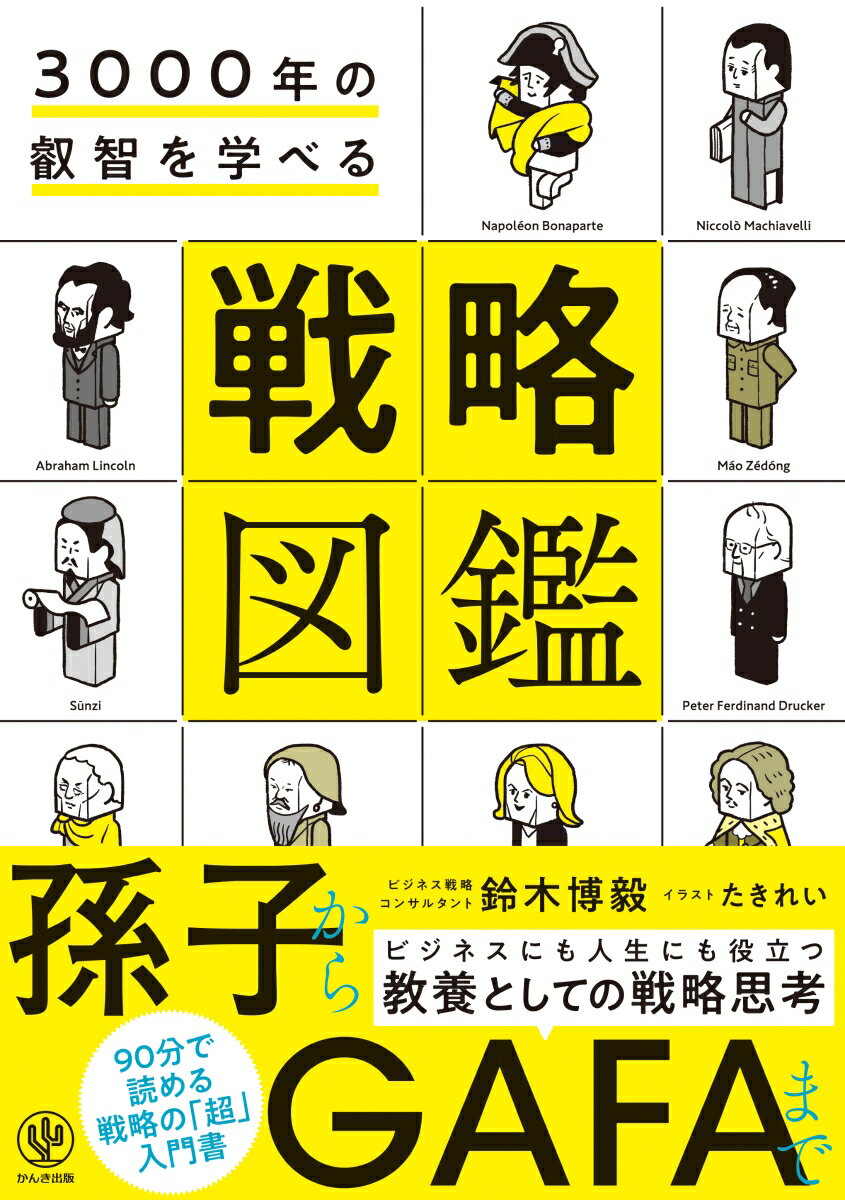 3000年の叡智を学べる　戦略図鑑