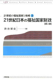 21世紀日本の福祉国家財政ー第二版（3） （21世紀の福祉国家と地域　3） [ 渋谷　博史 ]