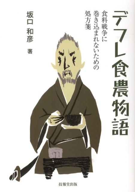 デフレ食農物語