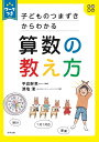 ワークつき 子どものつまずきからわかる　算数の教え方 [ 澳塩　渚 ]