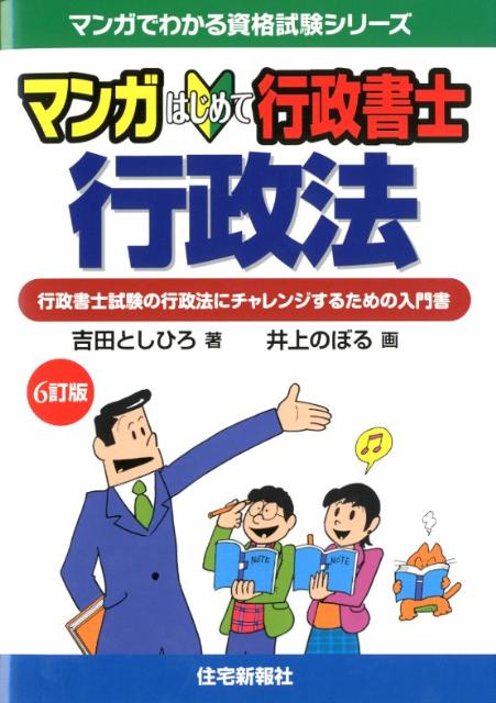 マンガはじめて行政書士行政法6訂版