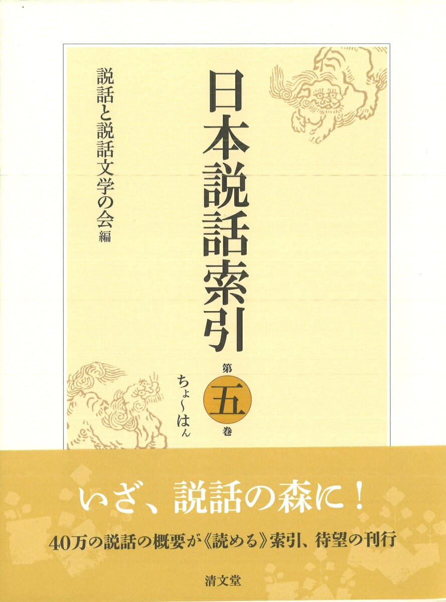 日本説話索引（第五巻）
