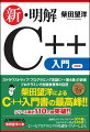 適切なサンプルプログラム３０７編と分かりやすい図表２４５点で、Ｃ＋＋とプログラミングの基礎をマスターしよう。プログラミング言語教育界の巨匠柴田望洋によるＣ＋＋入門書の最高峰！！