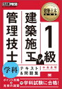 施工管理技術検定学習書 建築土木教科書 中島良明 翔泳社ケンチクドボクキョウカショ1キュウケンチクセコウカンリギシガッカテキストアンドモンダイシュウ ナカシマヨシアキ 発行年月：2016年03月01日 ページ数：389p サイズ：単行本 ISBN：9784798144634 中島良明（ナカシマヨシアキ） 大阪工業大学工学部建築学科卒業。中堅ゼネコンで現場管理を担当後、修成建設専門学校（大阪）で建築科教員として主に施工・計画・材料・設計を指導。各種教育機関にて1級・2級建築施工管理技術検定試験対策の講師をつとめる。1級建築施工管理技士、1級土木施工管理技士（本データはこの書籍が刊行された当時に掲載されていたものです） 第1部　知識対策編（環境工学／一般構造／構造力学／建築材料／躯体工事／共通工事／仕上げ工事／施工管理／法規）／第2部　実践対策編 ポイント攻略＋充実の演習＝学科試験に合格！ 本 科学・技術 建築学