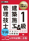 建築土木教科書 1級建築施工管理技士 学科 テキスト＆問題集 施工管理技術検定学習書 （建築土木教科書） [ 中島良明 ]