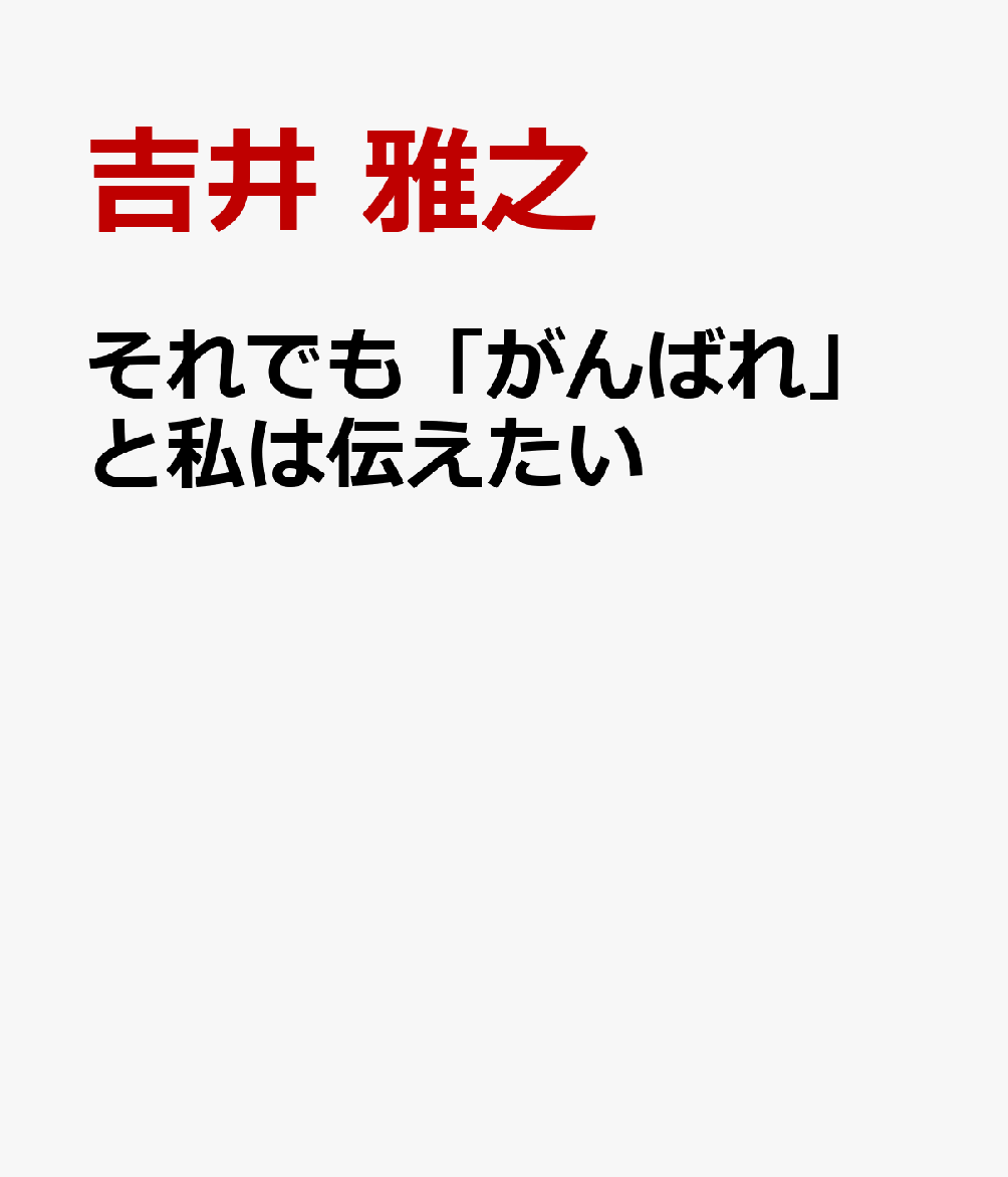それでも「がんばれ」と私は伝えたい 書影