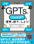 GPTsでChatGPTを優秀な部下にしよう！ GPTsパーフェクト作成ガイド