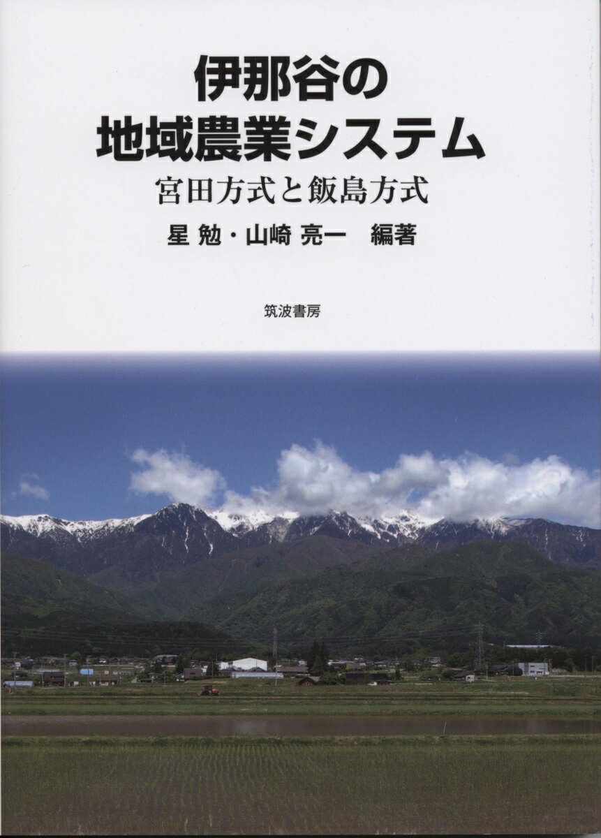 伊那谷の地域農業システム