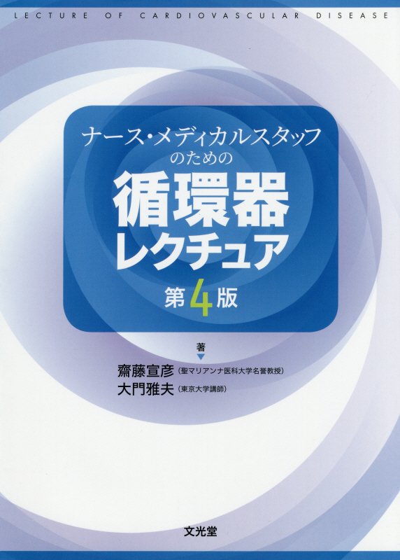 ナース・メディカルスタッフのための循環器レクチュア第4版