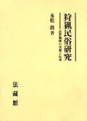 特殊専業民という従来の猟師像を覆し，近世猟師の実像に初めて光を当てた研究業績。
序　章
第一章　狩猟をめぐる研究史と問題点
第二章　近世における猟師の成立
第三章　動物生薬と猟師
第四章　マタギと藩権力ー盛岡藩を中心として
第五章　狩猟由緒書の成立ー猟師の出自譚と狩猟儀礼の成立
結　論
図版資料
参考文献
あとがき