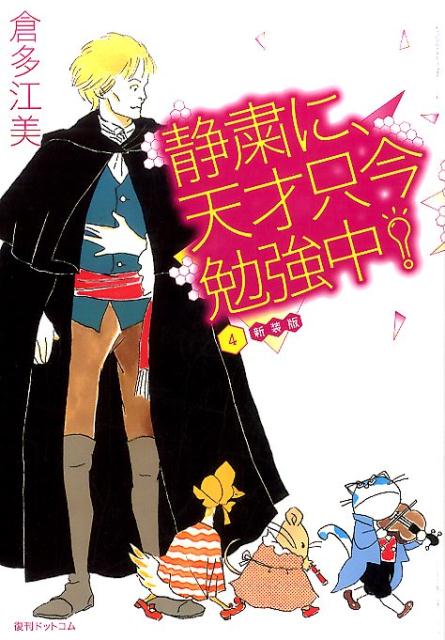 静粛に、天才只今勉強中！新装版（4） [ 倉多江美 ]