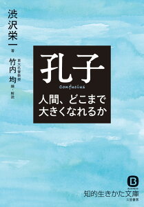 孔子　人間、どこまで大きくなれるか （知的生きかた文庫） [ 渋沢 栄一 ]