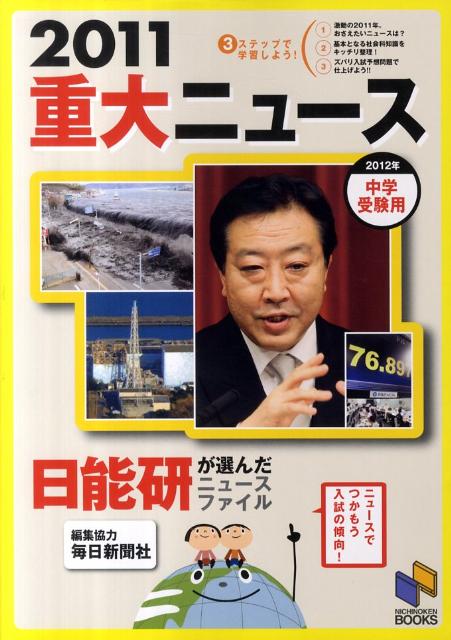 重大ニュース（2011中学受験用）