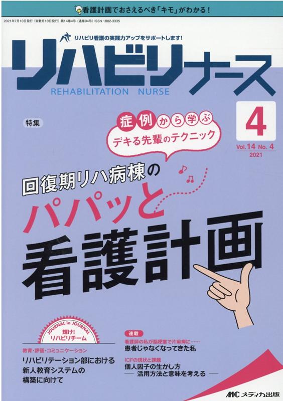 リハビリナース2021年4号 (14巻4号)