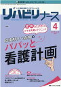 リハビリナース2021年4号 (14巻4号)