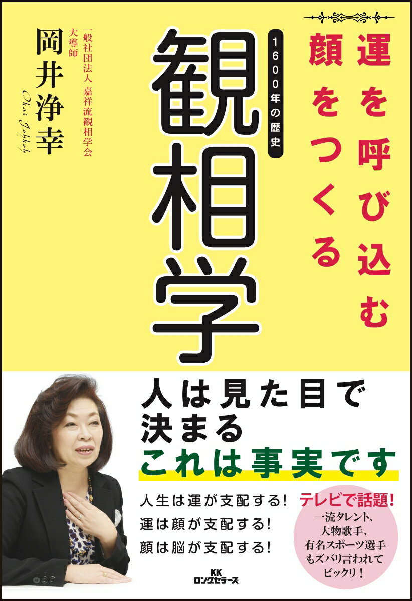 「目」は心の窓。もっとも愛情運、人気運があらわれます。「眉」は嘘がつけない。その人の性格がそのままあらわれるところです。「鼻」は力とスタミナのシンボル。金財運、仕事運、健康運があらわれます。