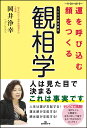 運を呼び込む顔をつくる観相学 [ 岡井 浄幸 ]