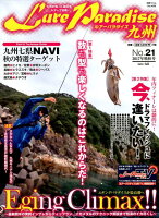 Lure Paradise九州（No．21（2017年晩秋号））