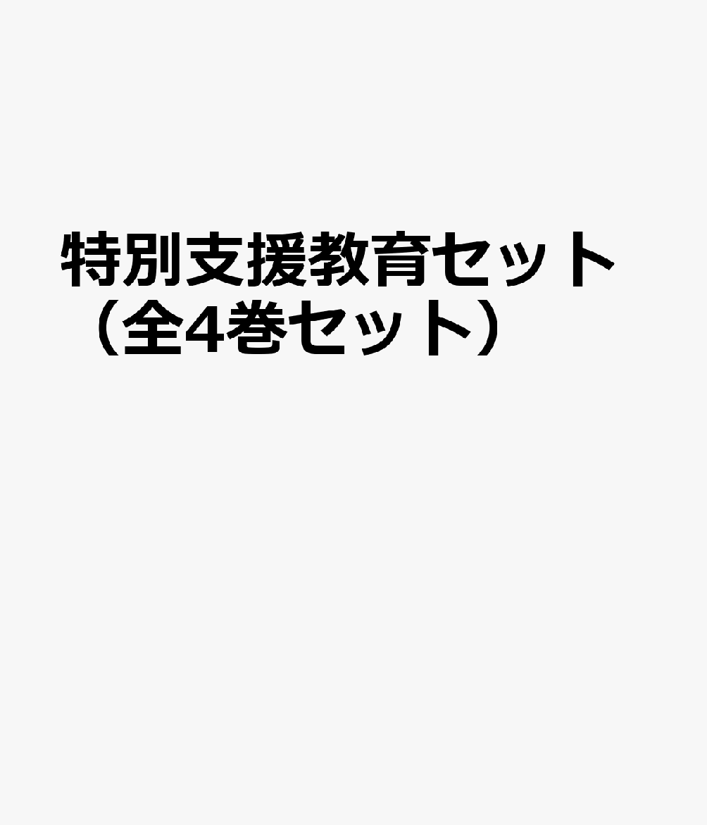 特別支援教育セット（全4巻セット）