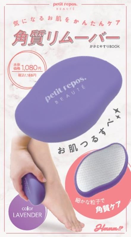 角質リムーバーBOOK