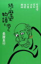 続・歴史物語を歩く 名古屋、愛知、岐阜、三重、滋賀、静岡 [ 長屋良行 ]