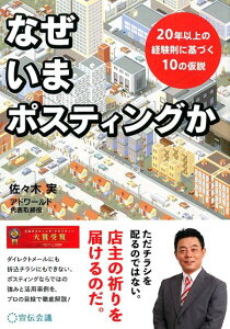 なぜいまポスティングか 20年以上の経験則に基づく10の仮説 [ 佐々木実 ]