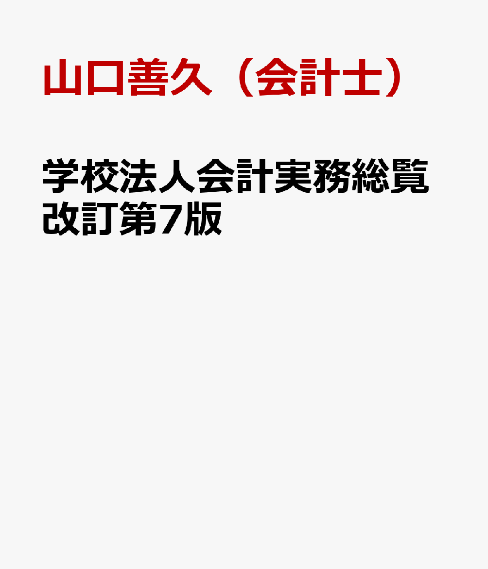 学校法人会計実務総覧改訂第7版
