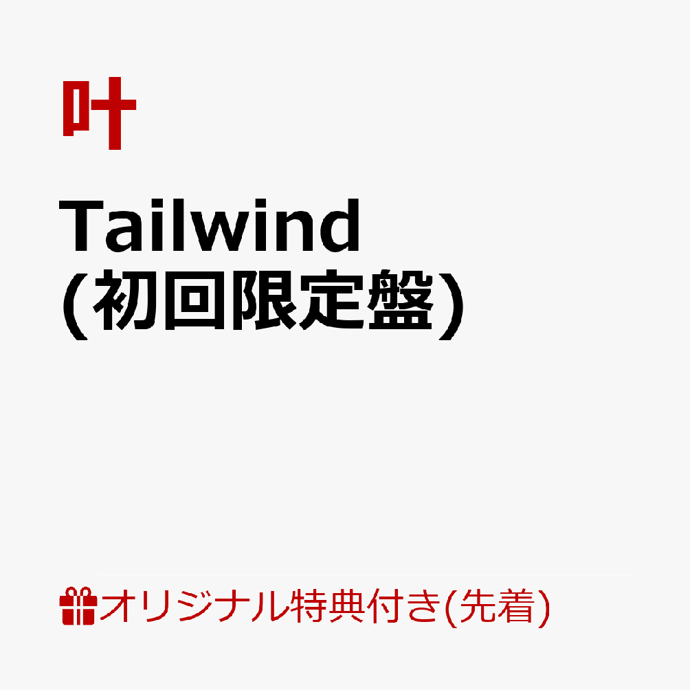 【楽天ブックス限定先着特典】Tailwind (初回限定盤)(A4クリアファイル+缶バッジ(57mm)) [ 叶 ]