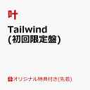 【楽天ブックス限定先着特典】Tailwind (初回限定盤)(A4クリアファイル+缶バッジ(57mm)) [ 叶 ]