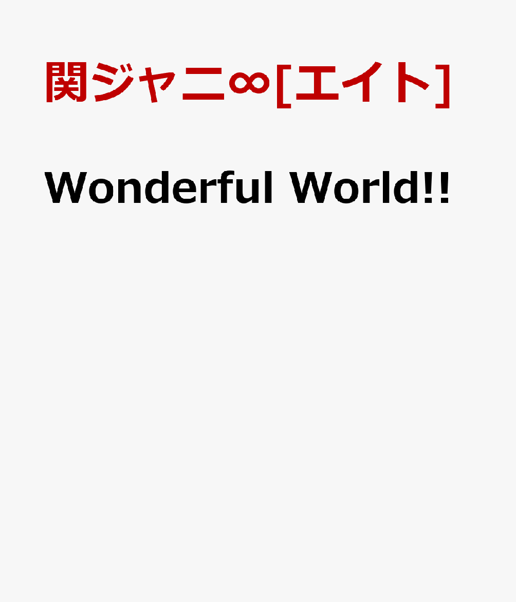 Wonderful World!! [ 関ジャニ∞[エイト] ]