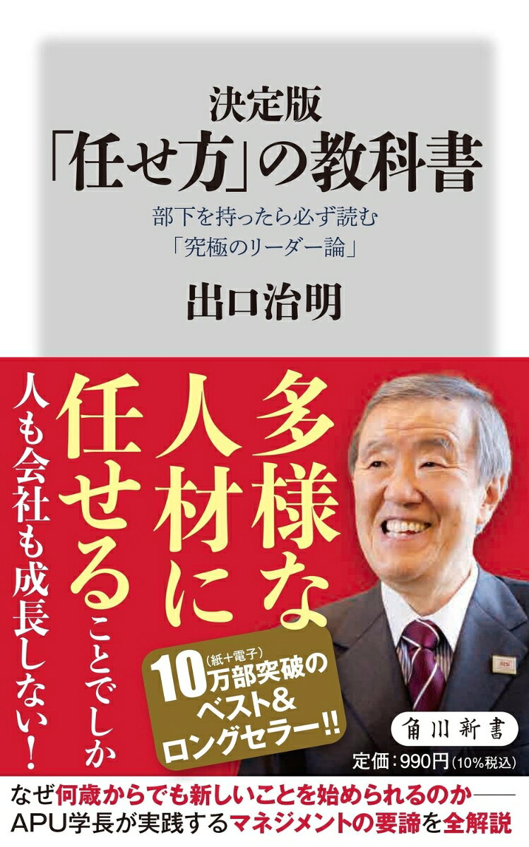 【マネジメントのベスト＆ロングセラー】
リーダーから上司1年目までーー必須の「任せ方」と「権限の感覚」とは。

・課長の決定に、部長は口を出してはいけない
・権限の範囲を示さない振り方を「丸投げ」という
・部下の仕事が「60点」なら“合格点を与えなければならない”


人間の能力の限界、歴史・古典の叡智、グローバル基準を出発点に、
マネジメントの原理原則を解き明かす。
60歳で起業、70歳で大学学長に就いた著者が、多様な人材を率いて
成果を出す要諦を示した決定版。

（目次）
第1章　上司になったら「任せる仕組み」をつくりなさい
第2章　デキるリーダーは常に「いい任せ方」をしている
第3章　「プレーイング・マネージャー」になってはいけない
第4章　この上司力で「チームの実力」を一気に上げる
第5章 「時間を殖やす」「成果を殖やす」人材マネジメント

本書は、2013年11月に小社より刊行された『部下を持ったら必ず読む「任せ方」の教科書』を加筆、再編集の上、改題したものです。
第1章　上司になったら「任せる仕組み」をつくりなさい
第2章　デキるリーダーは常に「いい任せ方」をしている
第3章　「プレーイング・マネージャー」になってはいけない
第4章　この上司力で「チームの実力」を一気に上げる
第5章 「時間を殖やす」「成果を殖やす」人材マネジメント