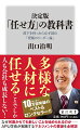 あらゆるリーダーに必須の「任せ方」、そして「権限の感覚」とは。人間の能力の限界、歴史・古典の叡智、グローバル基準を出発点に、マネジメントの原理原則を解き明かす。６０歳で起業、７０歳で大学学長に就いた著者が、多様な人材を率いて成果を出す要諦を示したロングセラーの決定版。