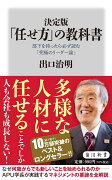 決定版　「任せ方」の教科書 部下を持ったら必ず読む「究極のリーダー論」