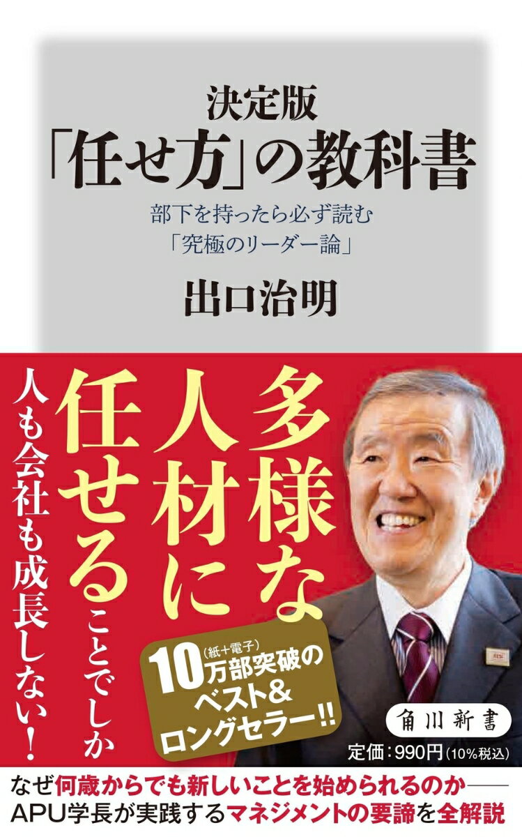 決定版　「任せ方」の教科書 部下を持ったら必ず読む「究極のリーダー論」 （角川新書） [ 出口　治明 ...