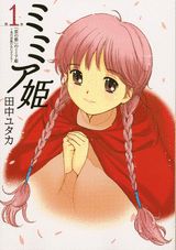 ミミア姫（1）