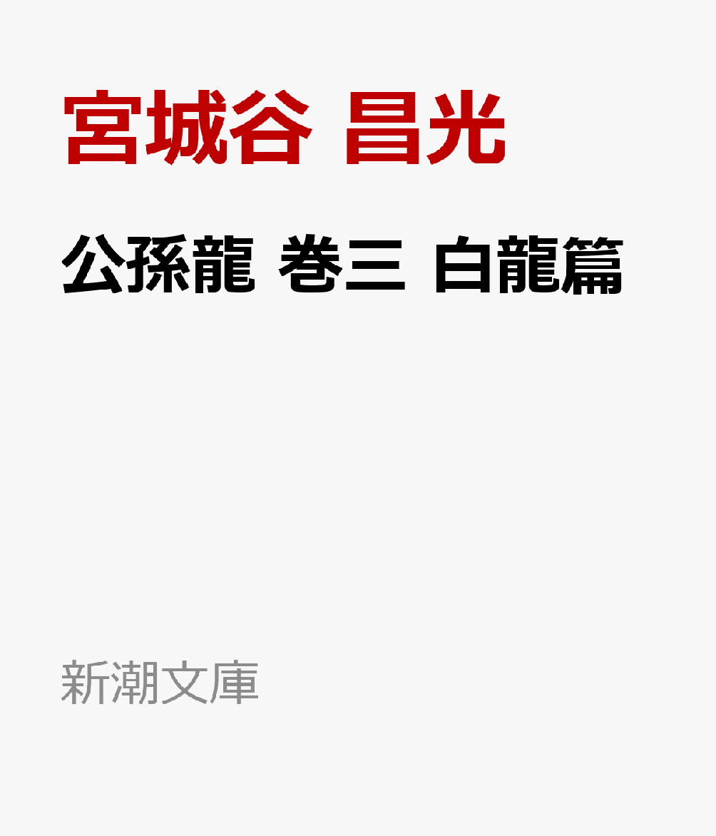 公孫龍 巻三 白龍篇