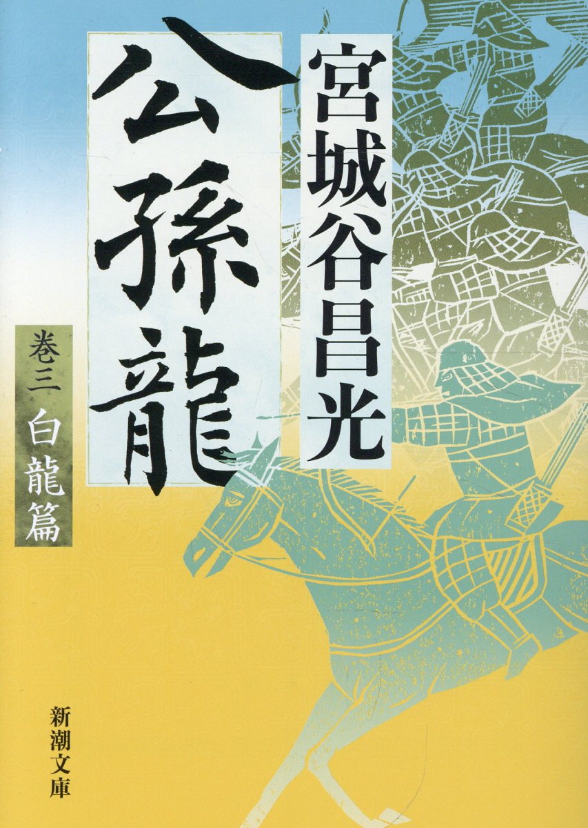 公孫龍 巻三 白龍篇