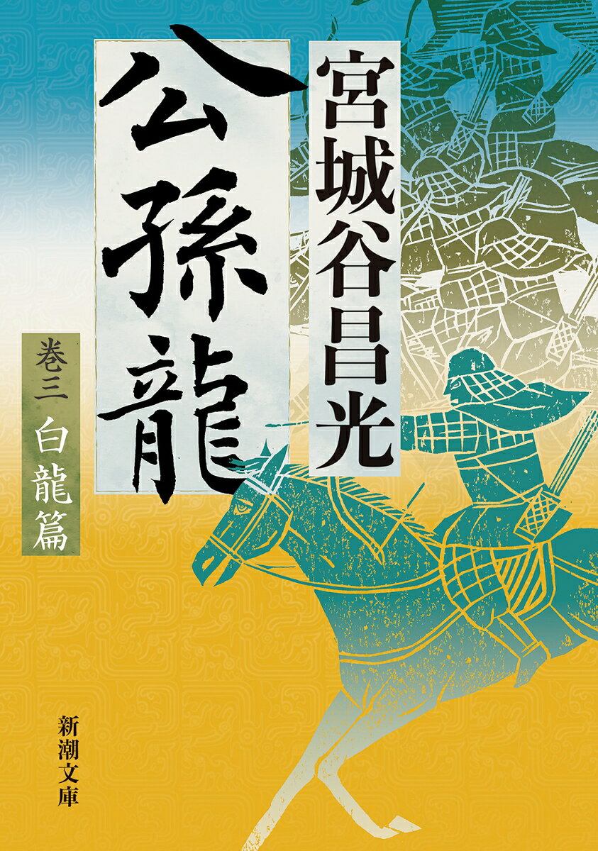 公孫龍 巻三 白龍篇