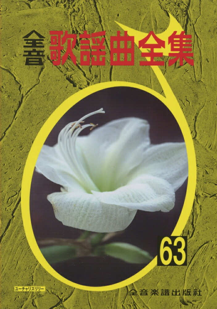 全音歌謡曲全集（63）